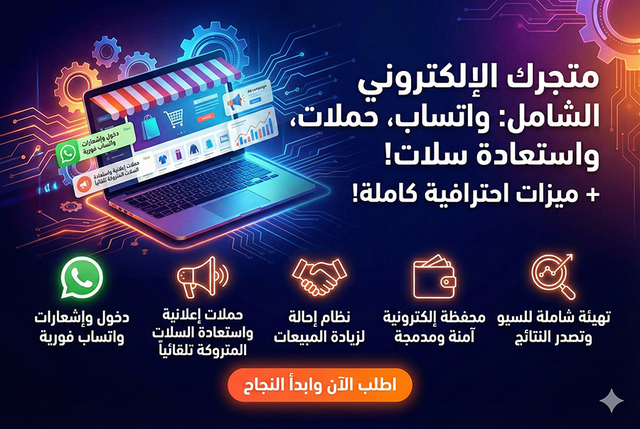 خطة المتجر المتكامل – Ultimate E-Commerce