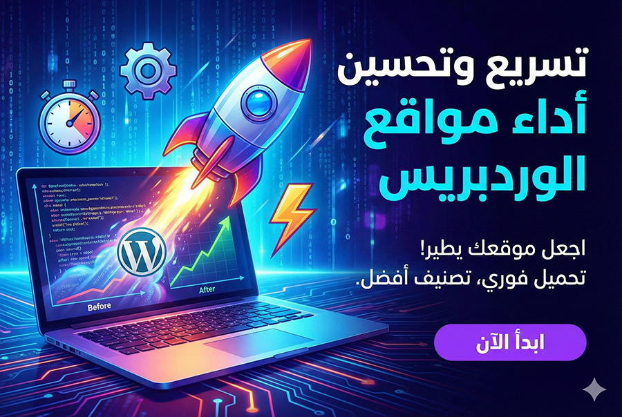 تسريع وتحسين أداء مواقع الووردبريس