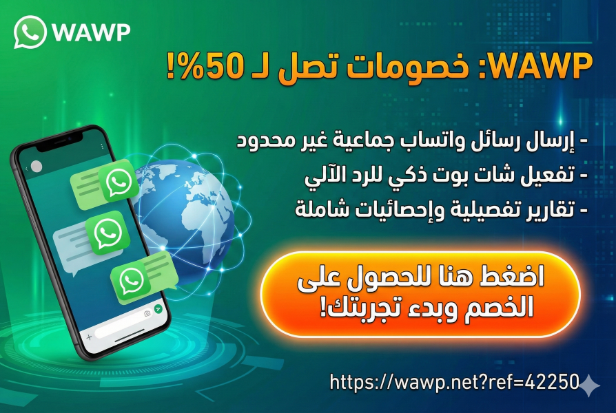 Wawp — وصل واتساب بموقعك بسهولة (خصومات تصل إلى 50%)