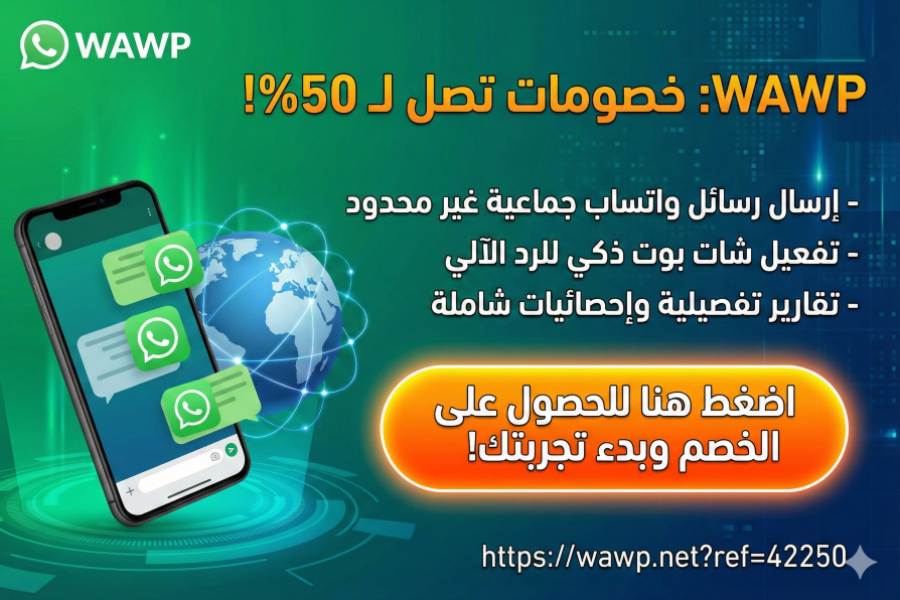 Wawp — وصل واتساب بموقعك بسهولة (خصومات تصل إلى 50%)